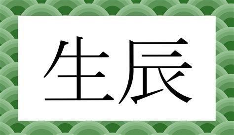 生辰 等義詞|生辰（せいしん）とは？ 意味・読み方・使い方をわかりやすく。